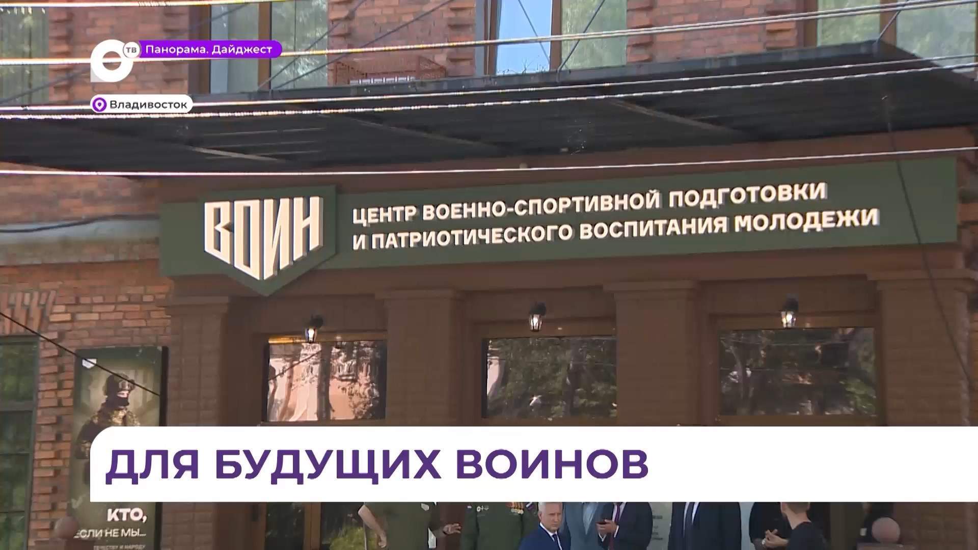 Полпред Юрий Трутнев проверил готовность к открытию приморского филиала Центра «ВОИН»