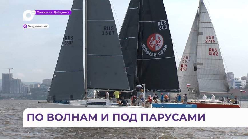 Масштабная парусная регата проходит в Приморье
