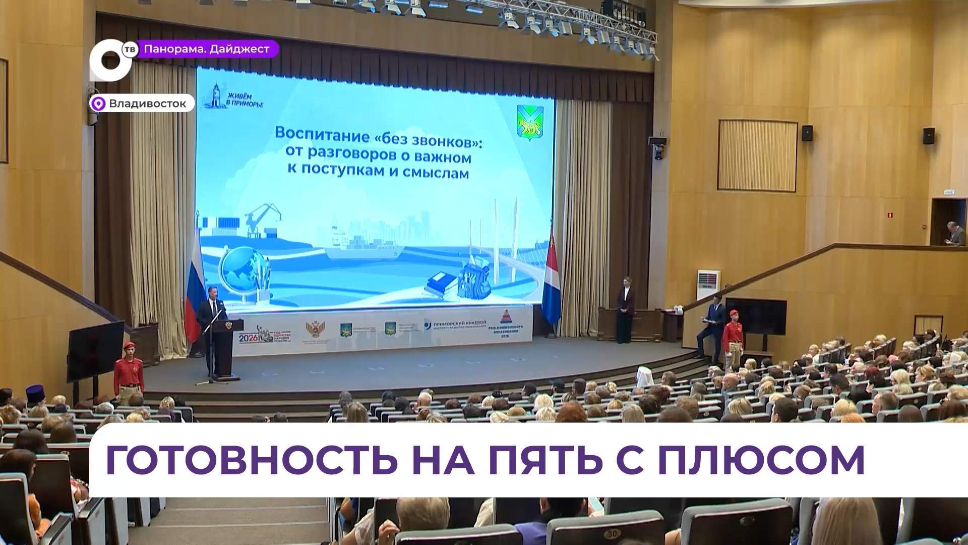  Во Владивостоке проходит педагогическая конференция «Воспитание без «звонков»