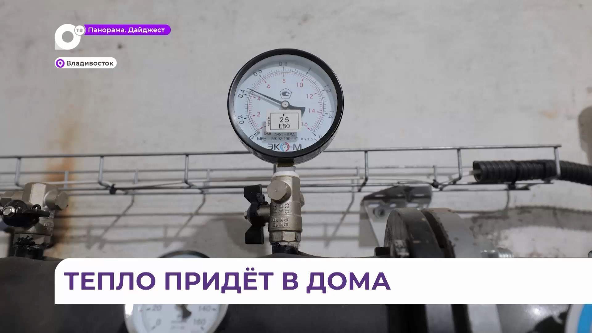 Подключить все дома к теплу во Владивостоке обещают до конца недели