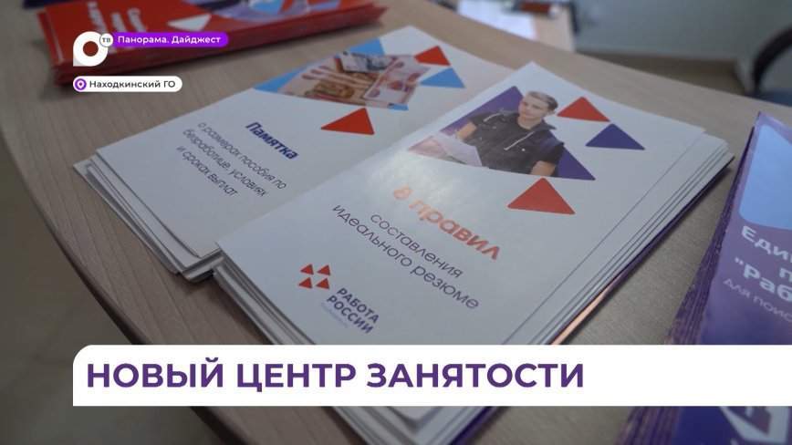 Олег Кожемяко посетил обновленный кадровый центр в Находке