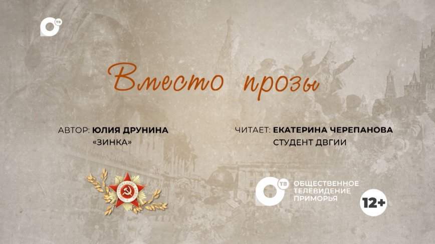 Вместо прозы / «Зинка»