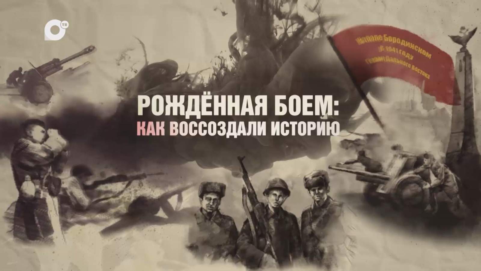 ДОККИНО: Рождённая боем. Как воссоздали историю