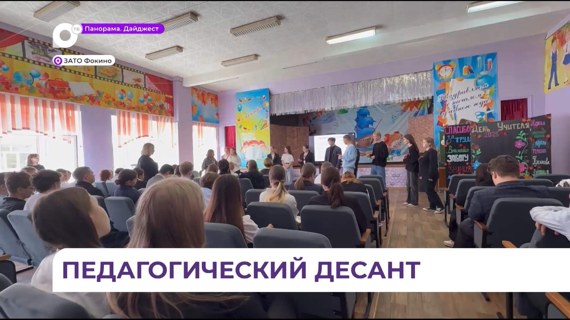 В одну из школ Фокино прибыл «педагогический десант» из Благовещенска