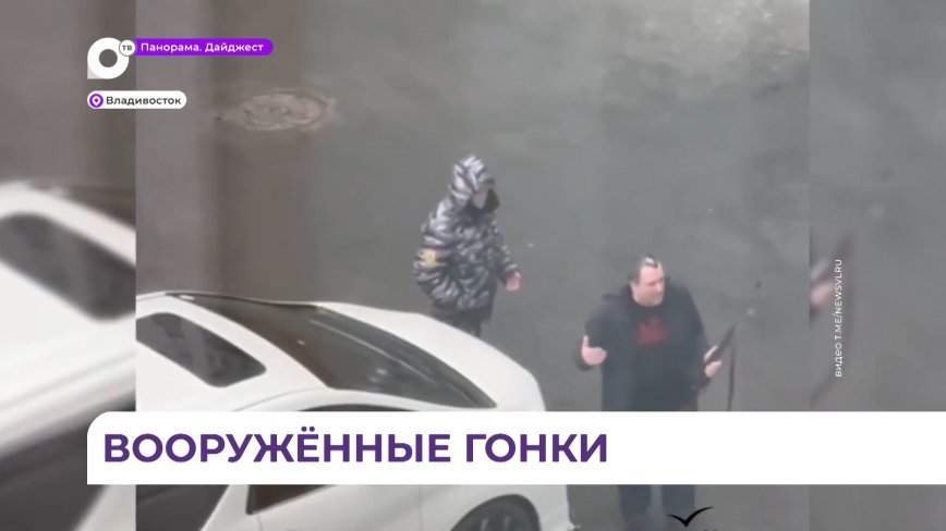 Мужчина с оружием целился в людей у бизнес-центра во Владивостоке