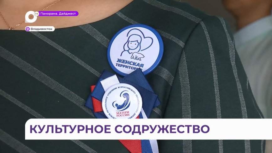 Во Владивостоке встретились «Матери России» и женская делегация из Китая