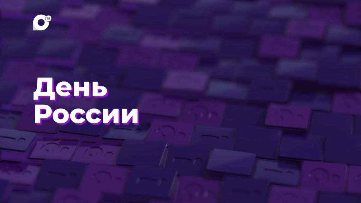 Два вопроса / День России / 11.06.24
