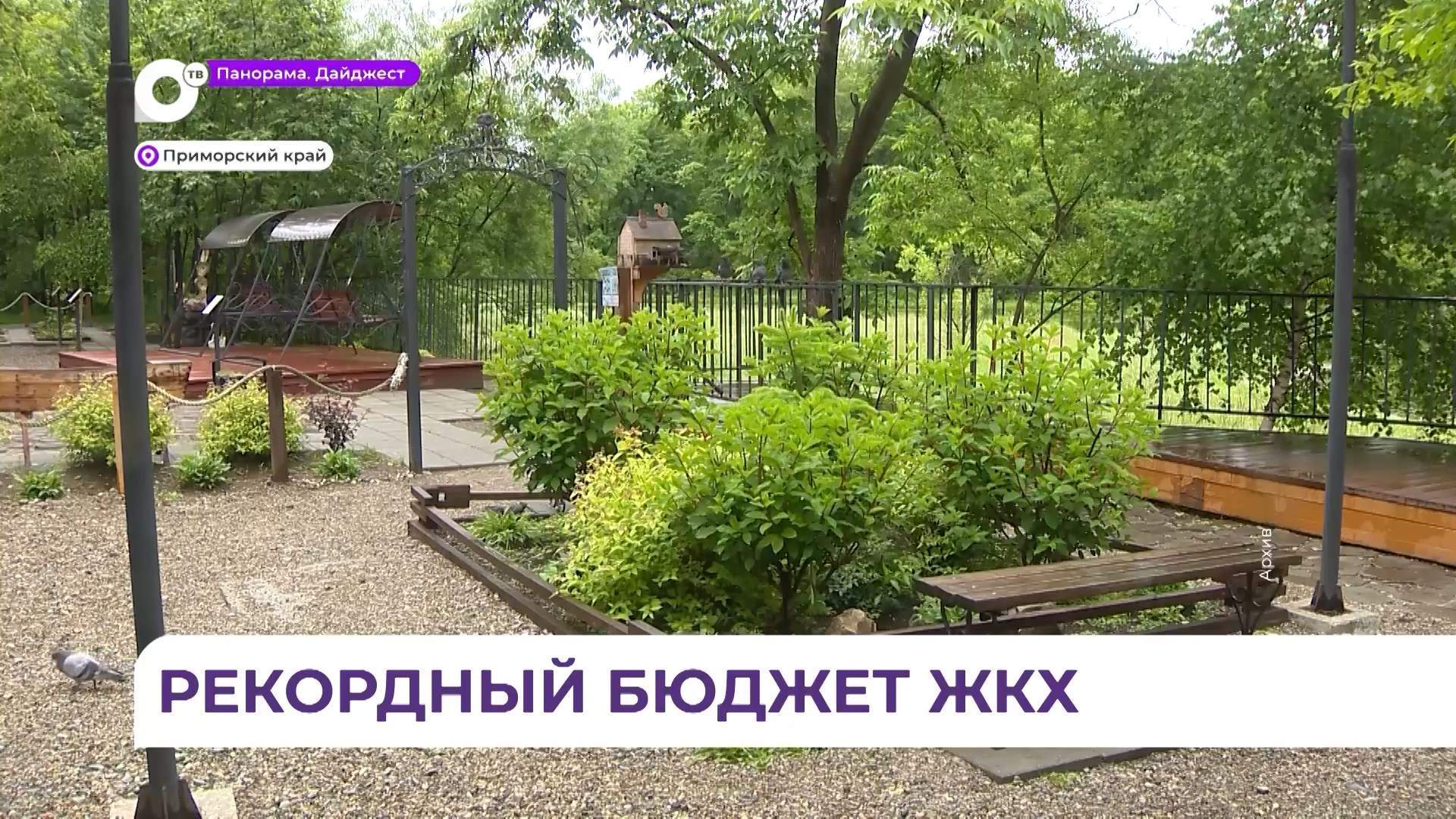 На благоустройство объектов ЖКХ в Приморье будет направлена самая крупная сумма за всю историю 
