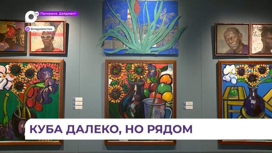 Чрезвычайный и Полномочный посол Республики Куба прибыл во Владивосток