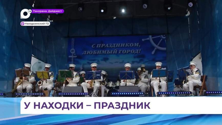 Находкинцы с размахом отметили День города