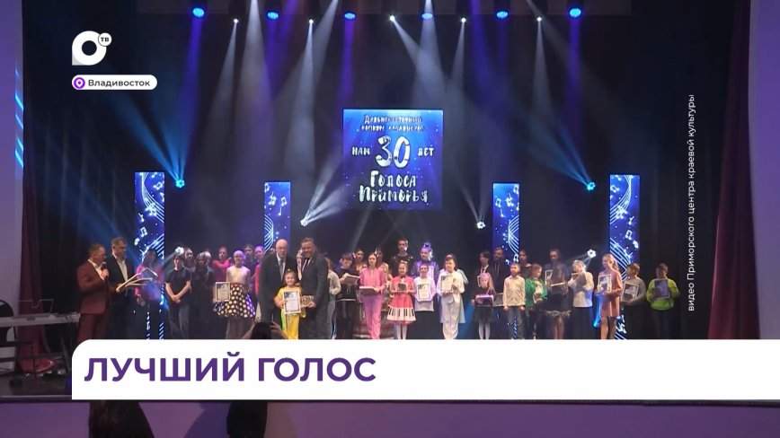 Во Владивостоке наградили лауреатов XXX дальневосточного конкурса вокалистов «Голоса Приморья»