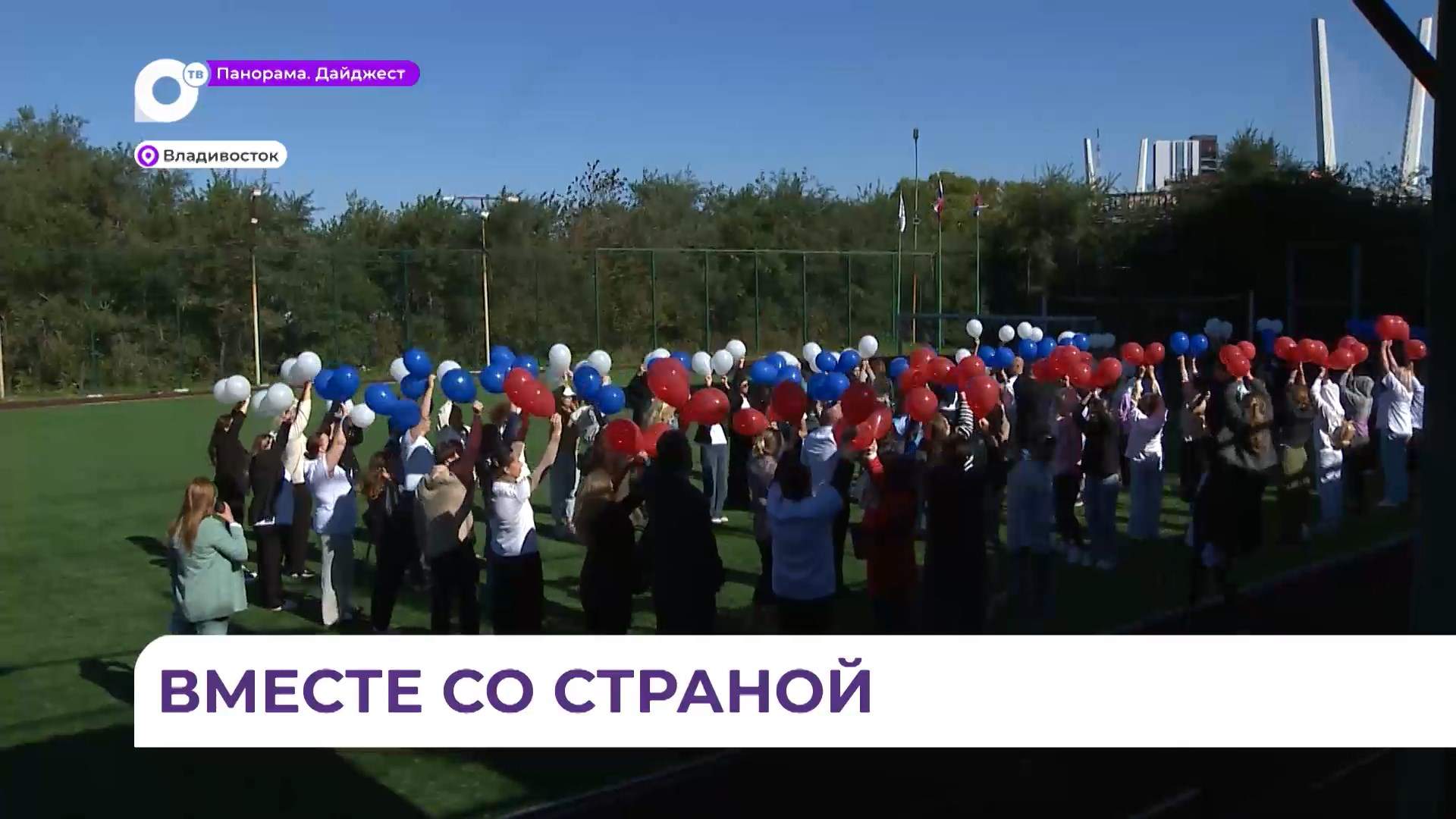 Во Владивостоке состоялся флешмоб в честь присоединения к России новых территорий