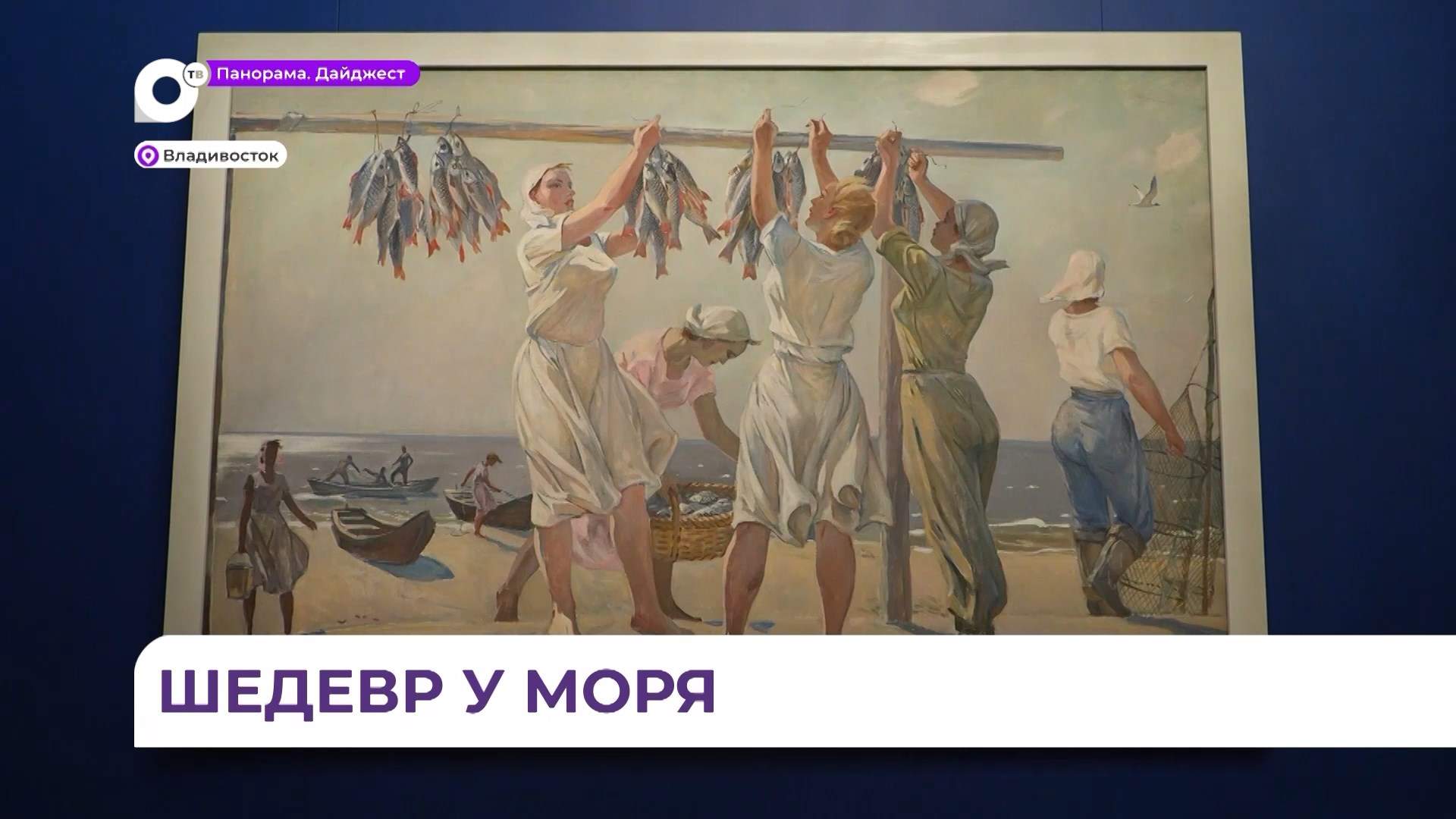 Приморцы могут увидеть настоящее сокровище из Государственного Русского музея
