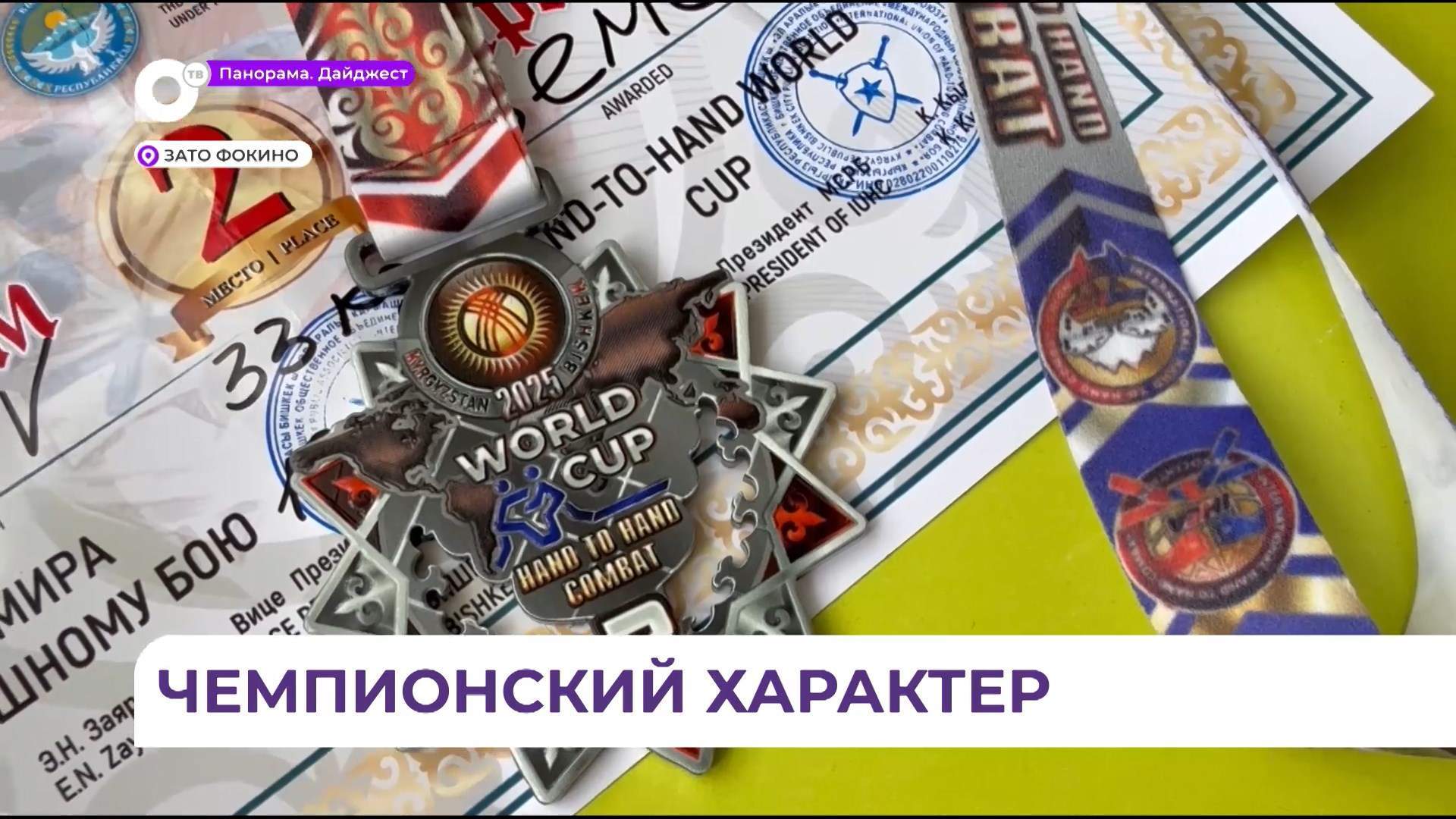 Фокинский спортсмен завоевал «серебро» на Кубке мира по рукопашному бою