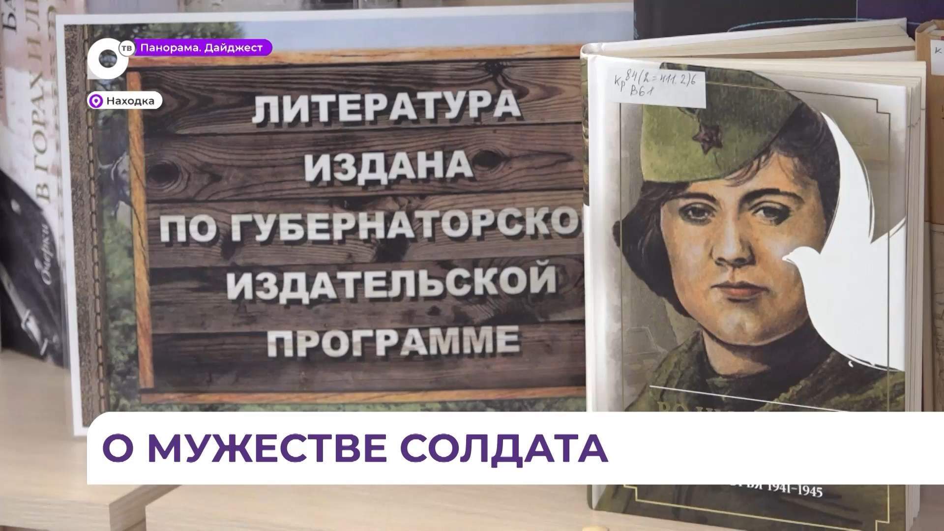 В Находке представили сборник фронтовой поэзии «Во имя жизни»