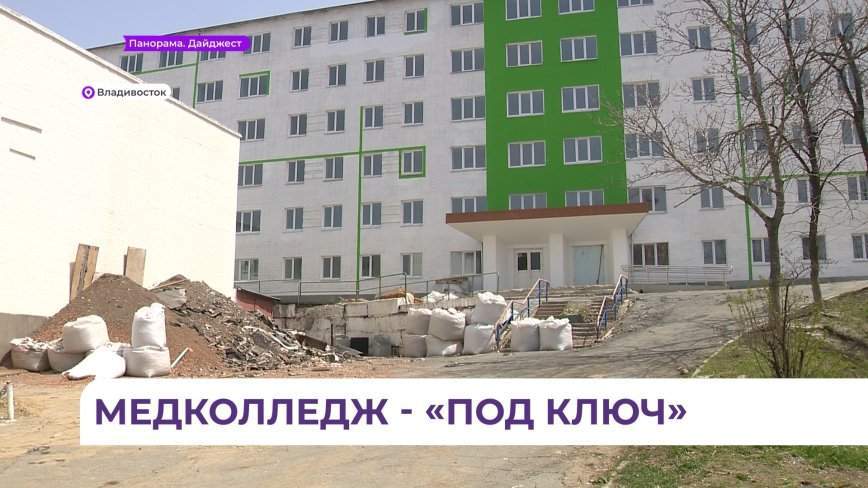 Владивостокский медколледж отремонтируют «под ключ» к новому учебному году
