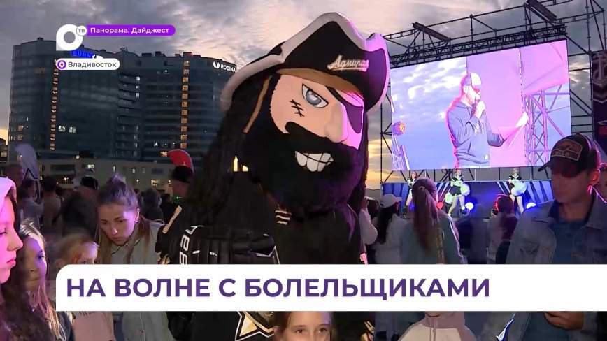 ХК «Адмирал» подготовил для болельщиков праздник в честь открытия сезона