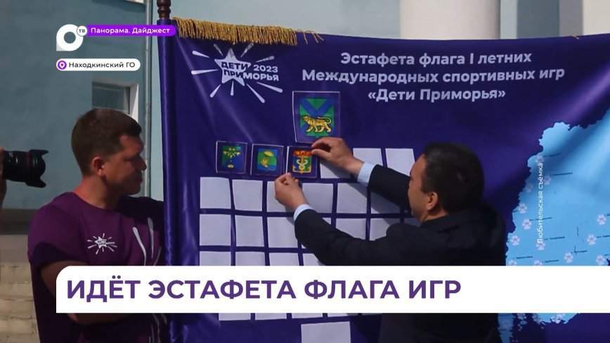 Эстафета игр «Дети Приморья» побывала в Находке