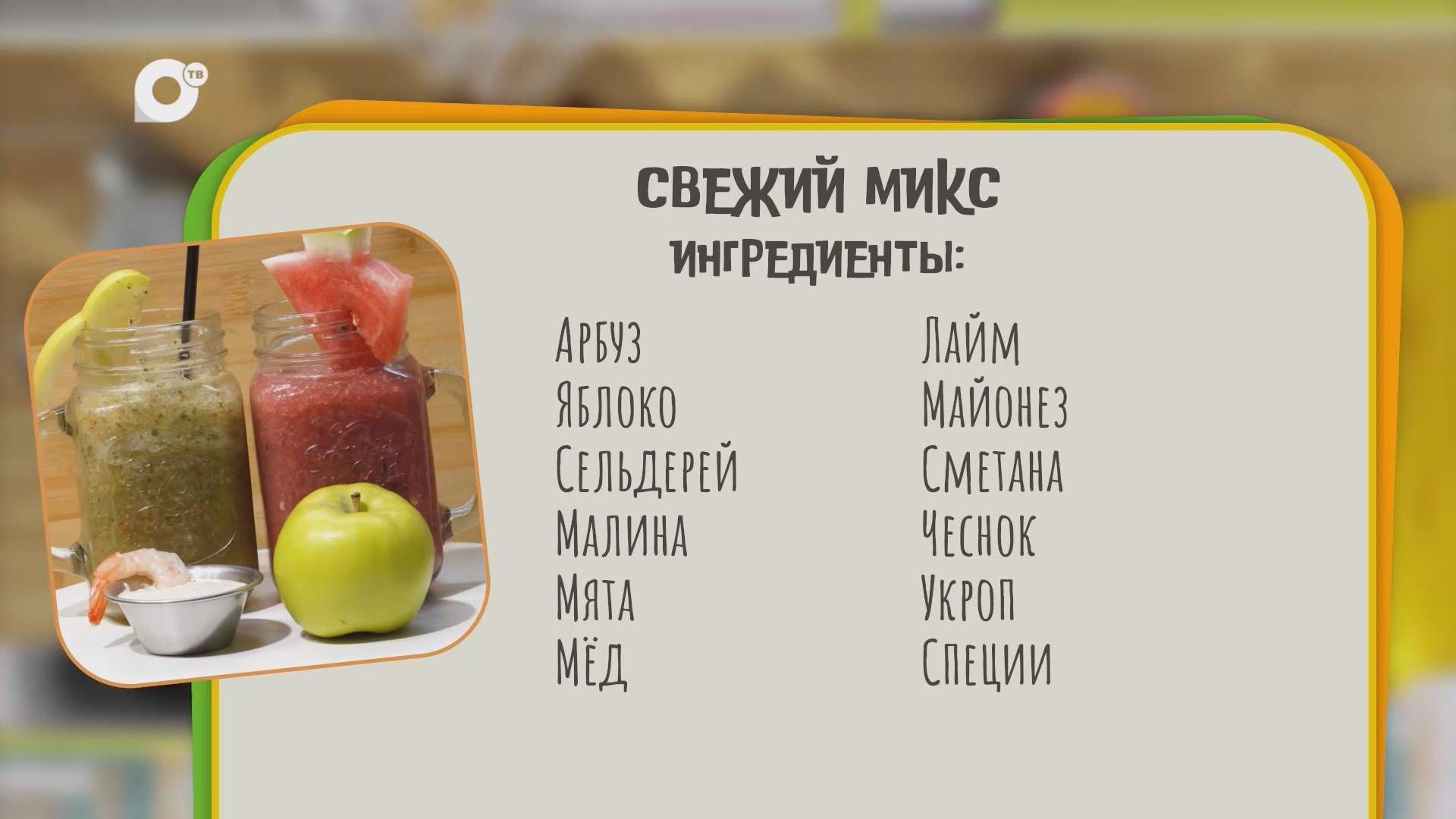 Нужен ужин / Свежий микс / 25.08.25