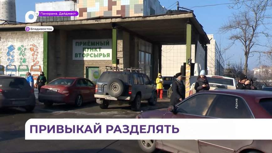 Всё больше приморцев выбирают раздельный сбор мусора