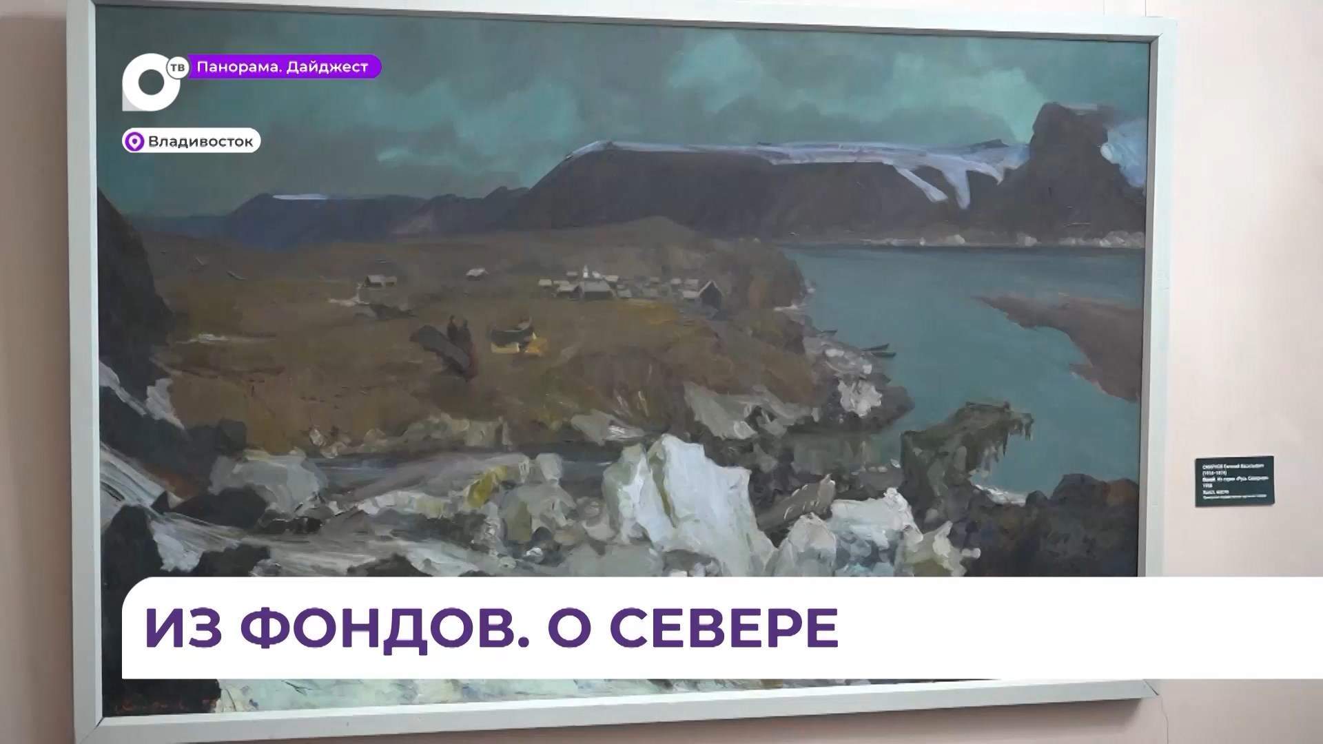 Камерная выставка «Душа севера» продолжает цикл Приморской картинной галереи