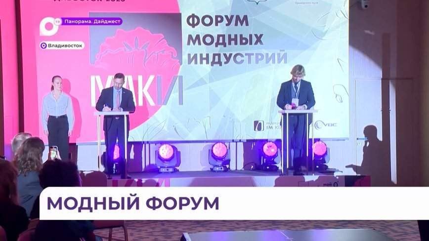 Почти вечеринка в будний день: форум модных индустрий открылся во Владивостоке