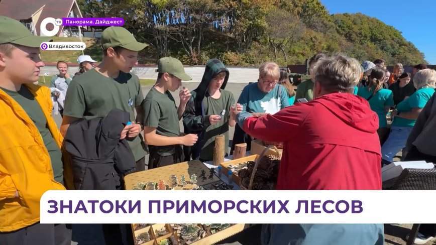 Третий слёт школьных лесничеств «Тайга у океана» стартовал в Приморье