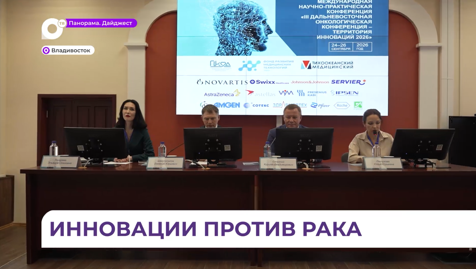 Конференция «Территория инноваций 2026» собрала во Владивостоке ведущих онкологов России