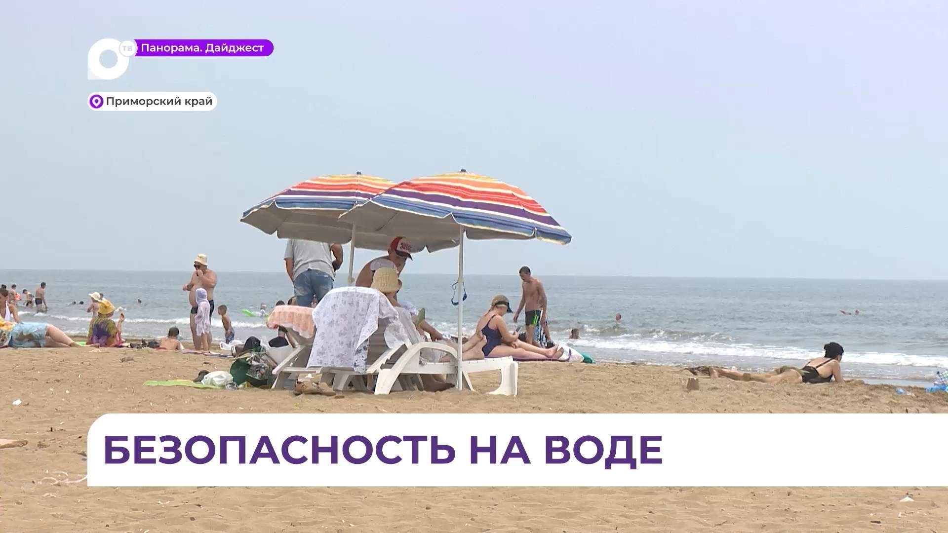 Купальный сезон в Приморье официально стартовал