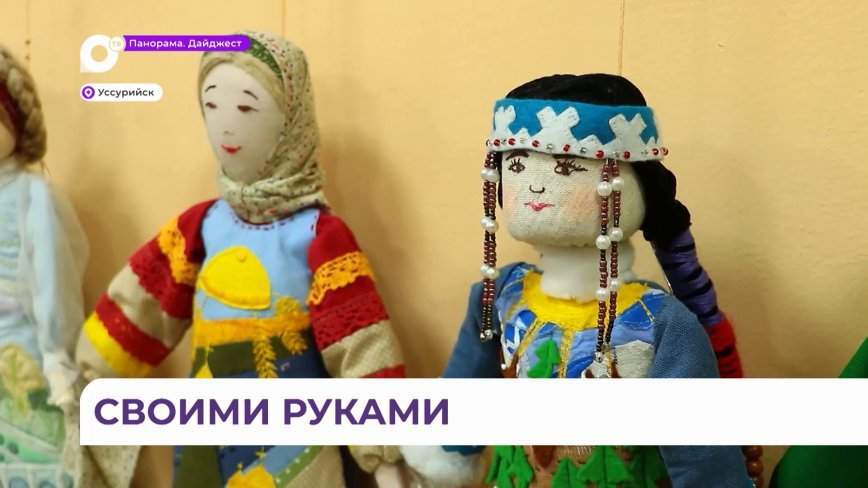 Мастер-классы по изготовлению куклы-мотанки проводят в Уссурийске