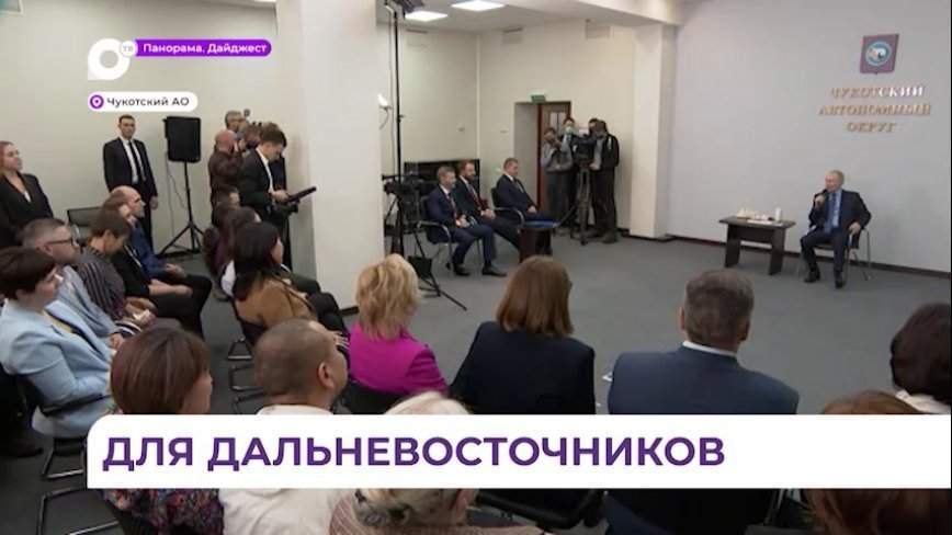 Путин во время рабочей поездки на Чукотку рассказал о мерах поддержки для жителей ДВ