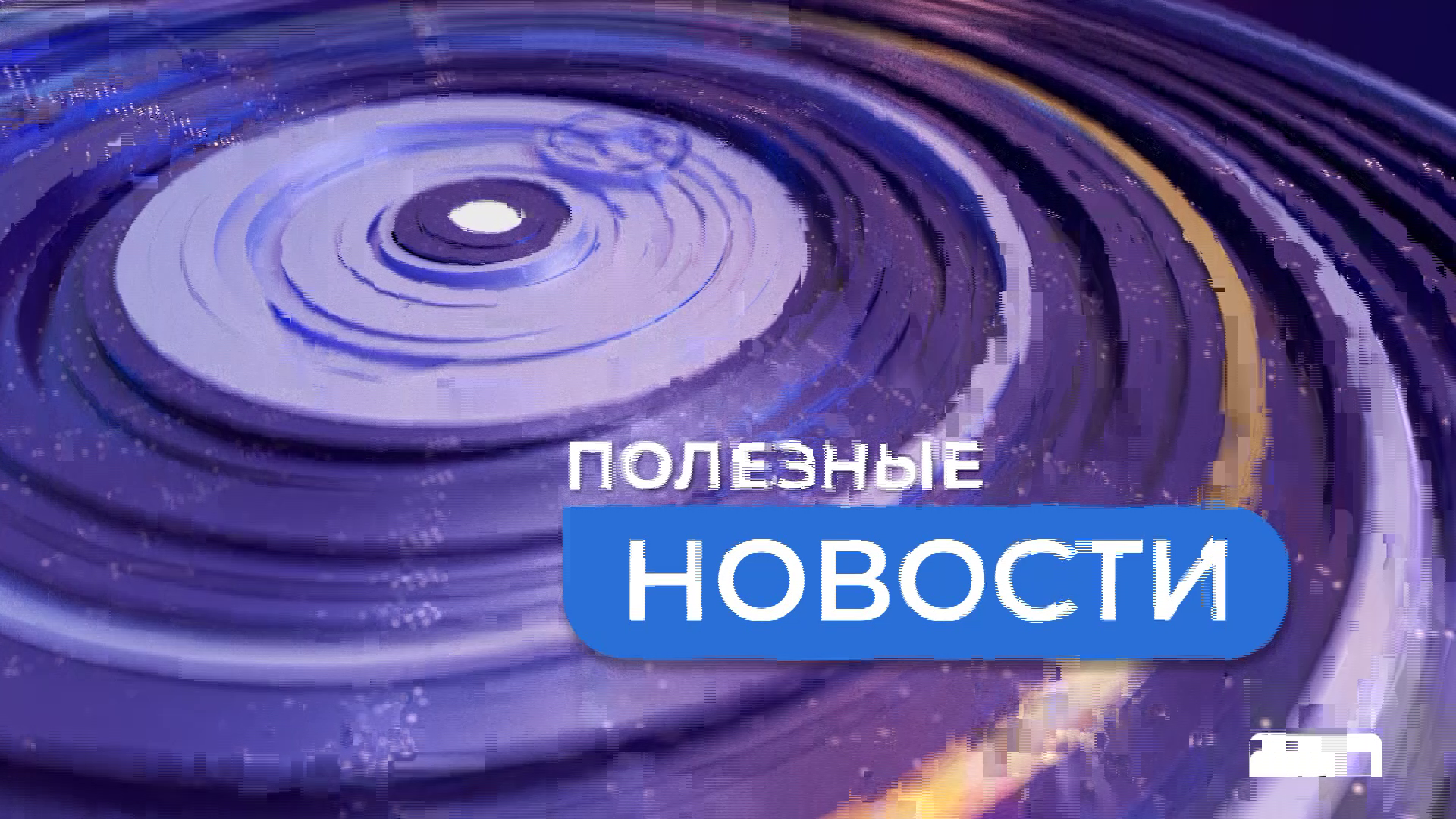 ПОЛЕЗНЫЕ НОВОСТИ ЖК Горизонты