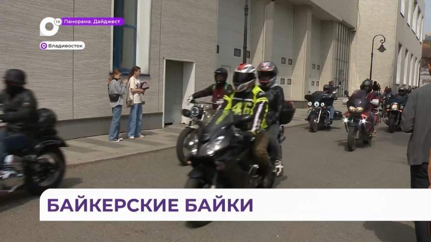 Во Владивостоке стартовал байкерский сезон