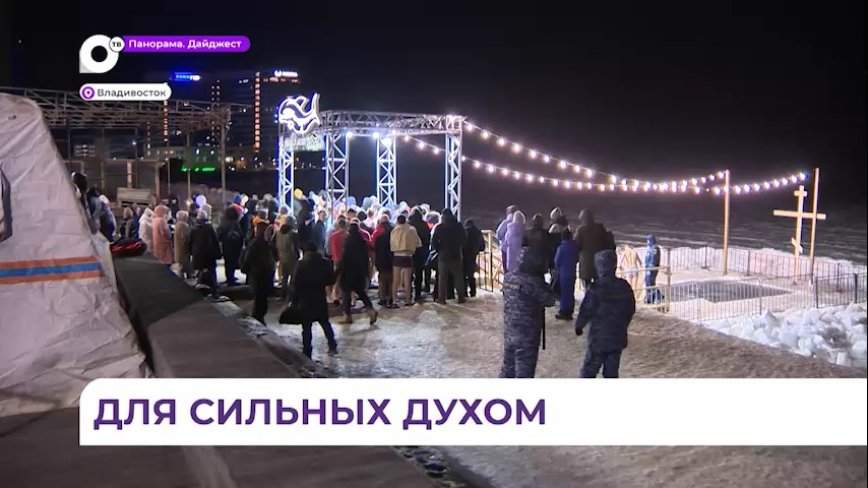 Сотни владивостокцев окунулись в освященную прорубь на праздник Крещения