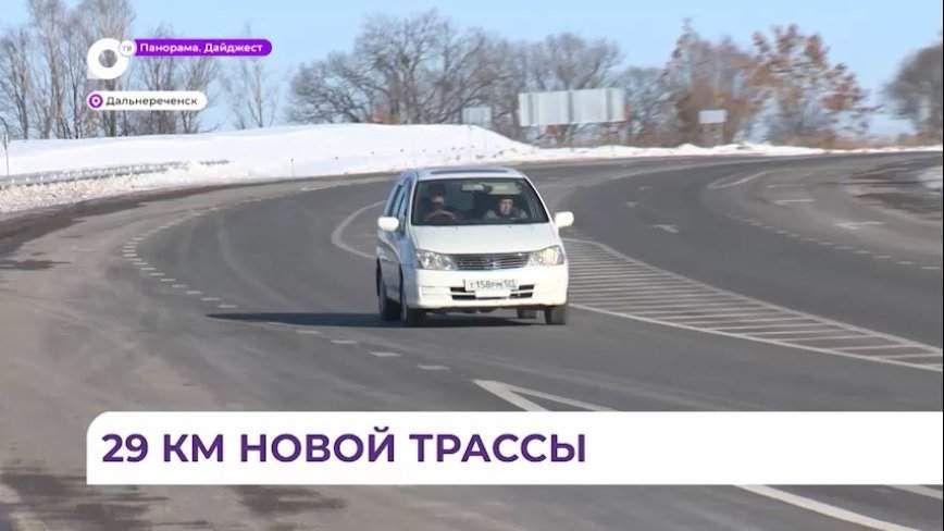 Федеральная трасса в окрестностях Дальнереченска прошла масштабную реконструкцию