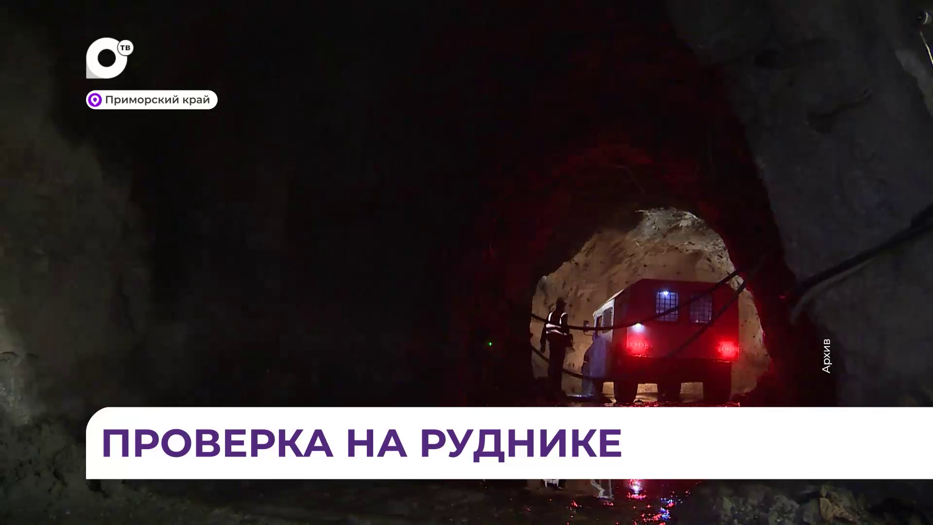 В Приморье прокуратура начала проверку после обрушения горной породы на руднике «Восточный»