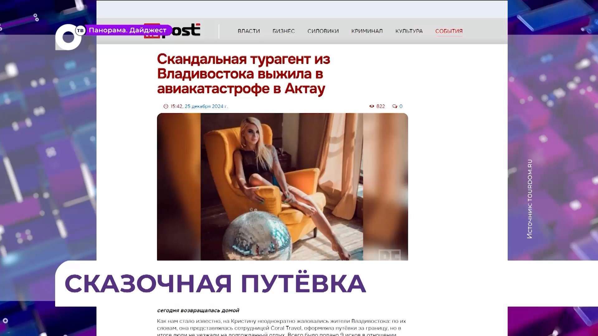 Во Владивостоке заведено уголовное дело на мошенницу-турагента