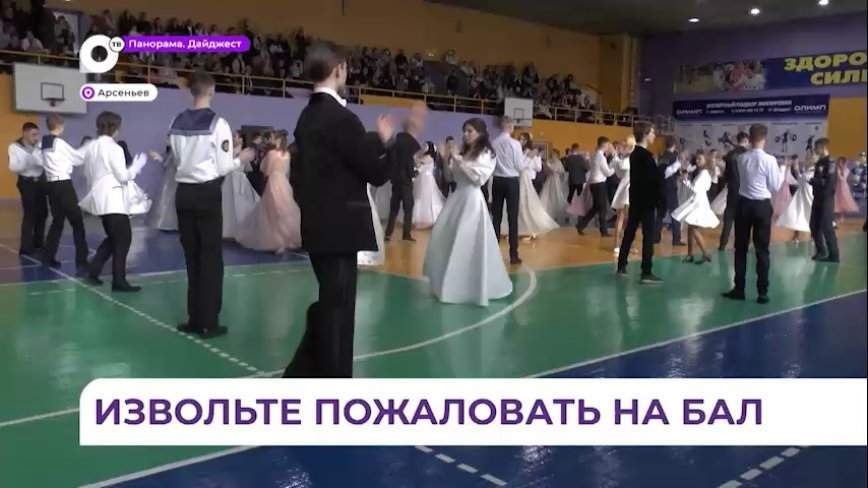 Большой школьный бал состоялся в Арсеньеве