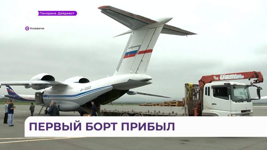 Военный борт с гуманитарной помощью прибыл во Владивосток
