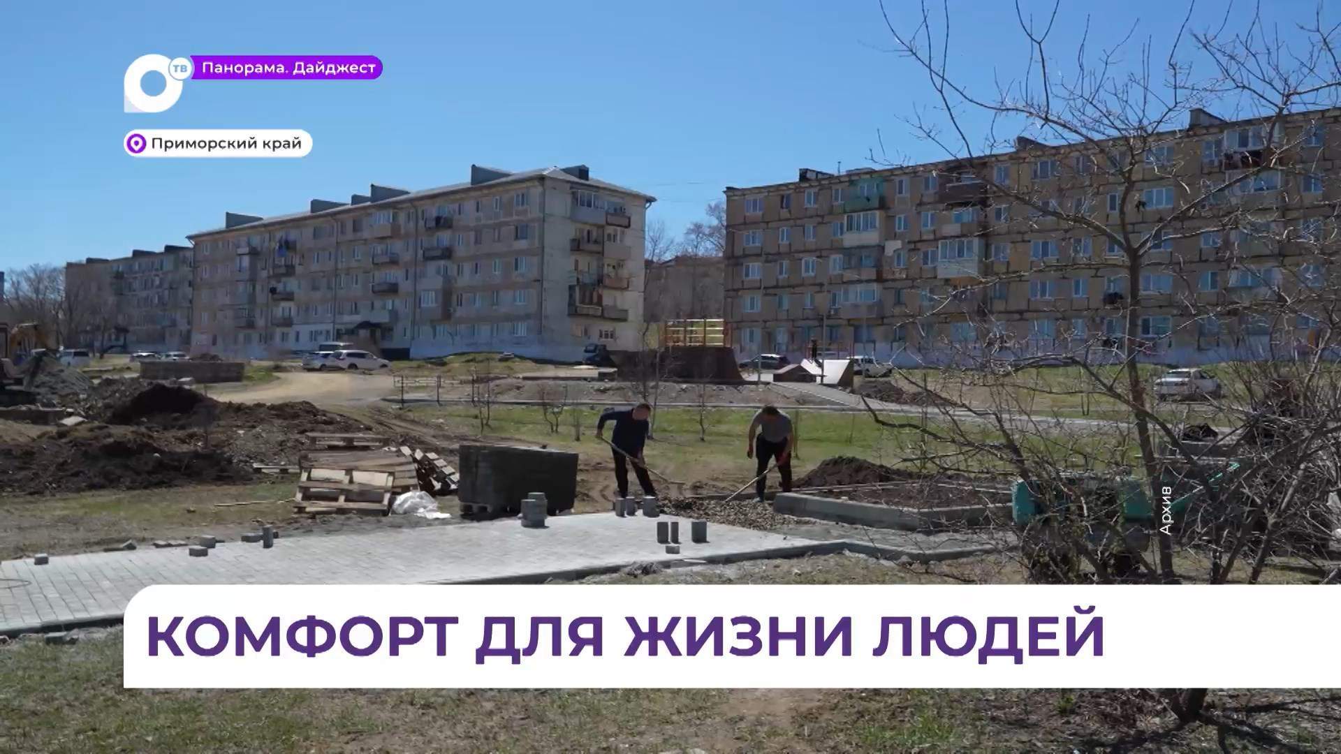 В Приморье продолжается благоустройство парков и площадей