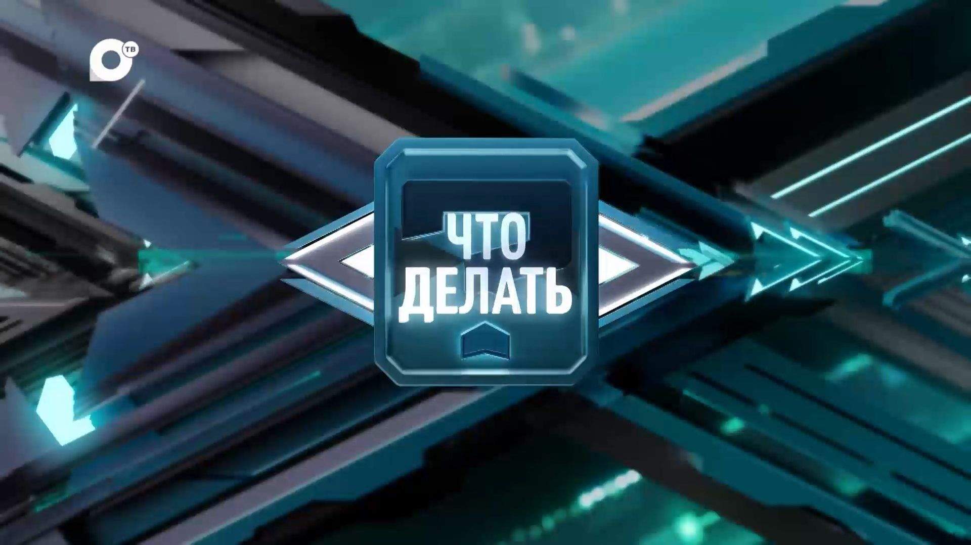 Что делать. Интервью. Комплексное Развитие Территорий. Часть 3