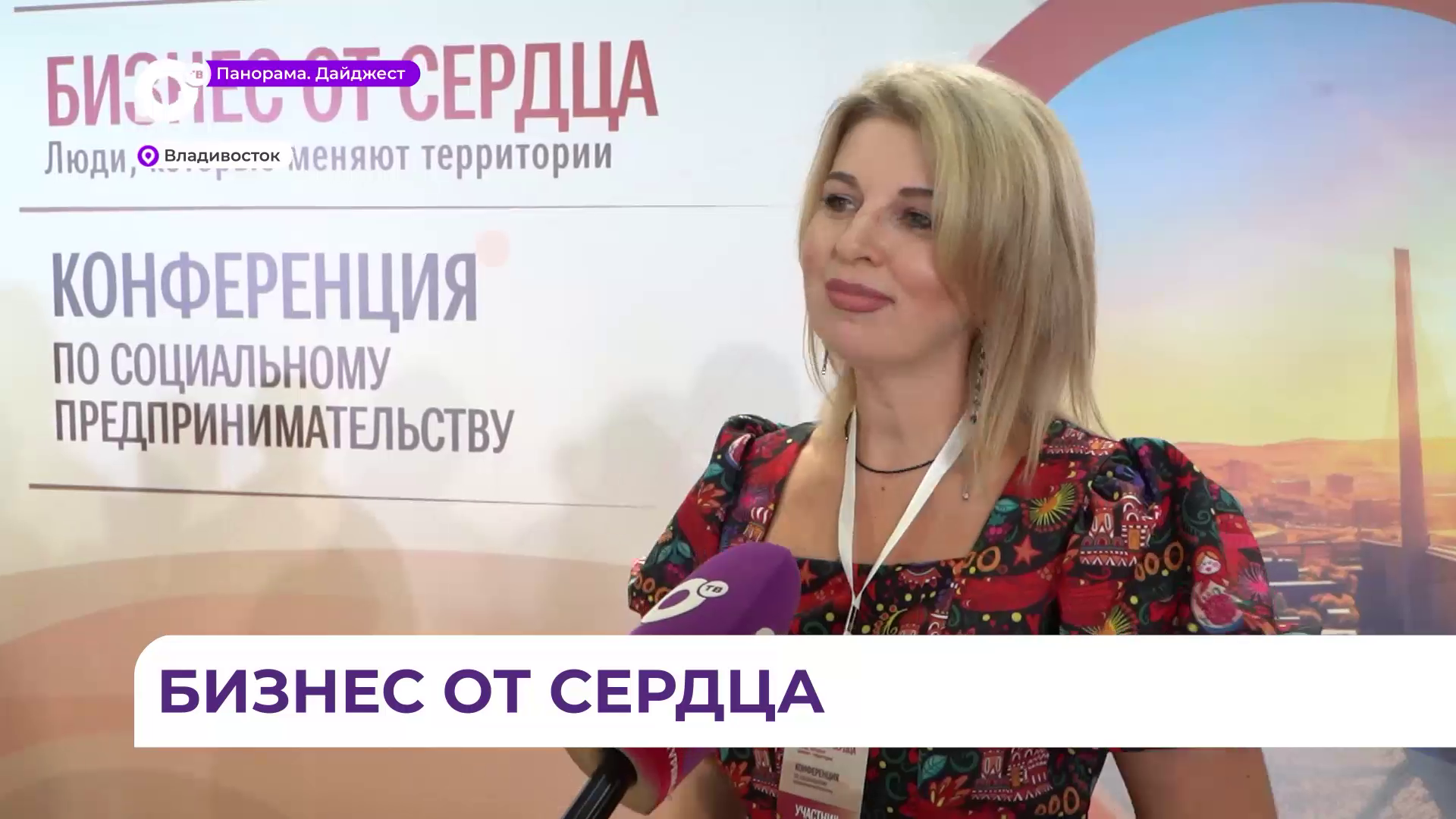 Во Владивостоке прошла конференция «Бизнес от сердца», ставшая площадкой для диалога бизнеса и власти