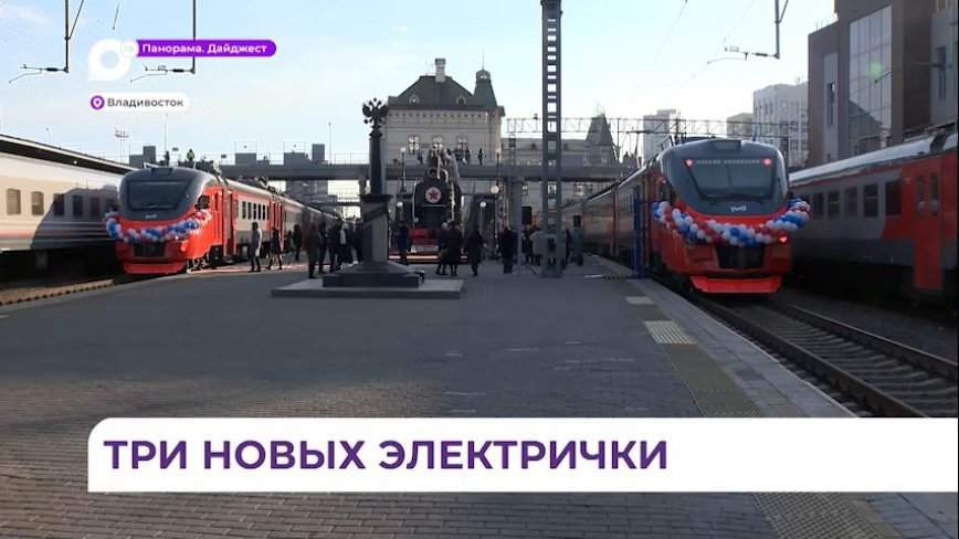 В Приморье запускают три новых электропоезда