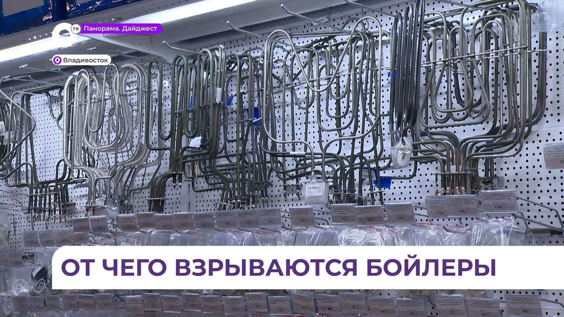 В Приморье в магазинах сантехники повышенный спрос на запчасти к водонагревателям