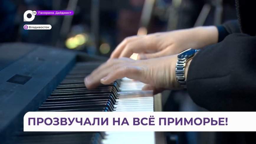 Праздничный концерт к 85-летию Приморья открывал Тихоокеанский симфонический оркестр