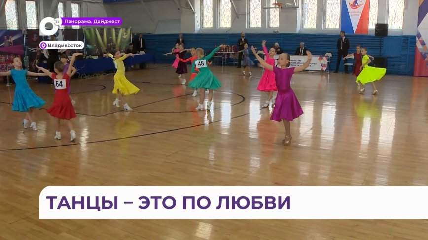 Соревнования по спортивным танцам собрали участников со всего Дальнего Востока