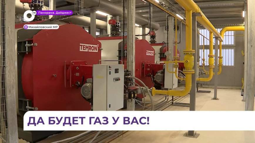Муниципальную котельную в Михайловке подключили к сетевому газу