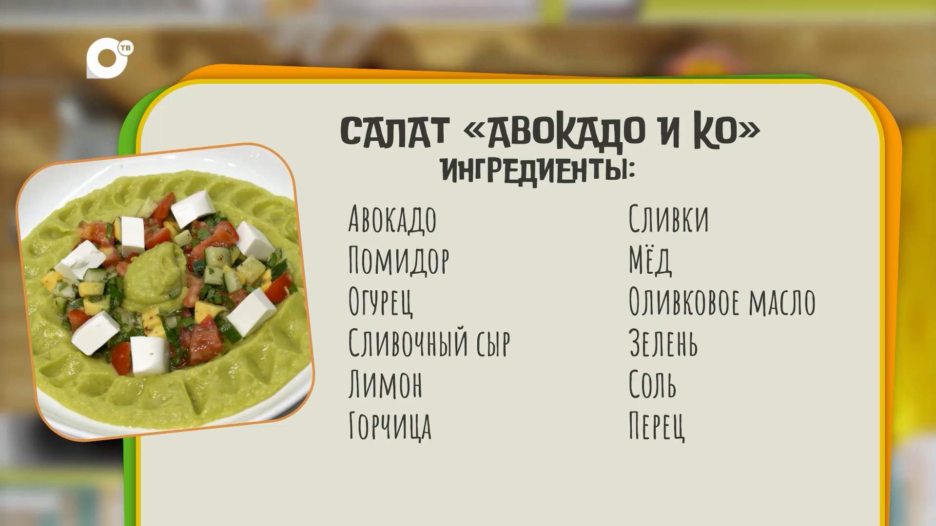 Нужен ужин / Салат «Авокадо и Ко» / 28.07.25