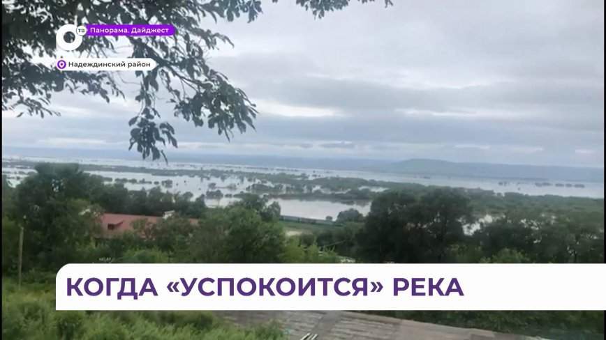 Уровень воды в этом месте в Приморье не только критический, но и исторический
