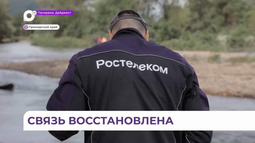 «Ростелеком» восстановил телекоммуникационную инфраструктуру в Хасанском округе